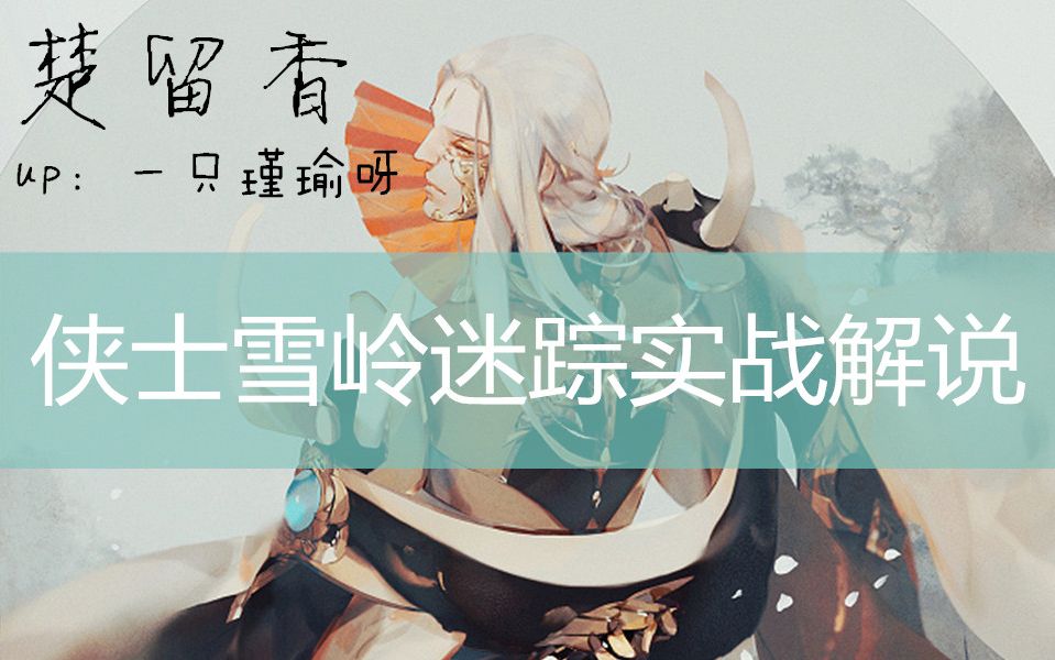 楚留香侠士雪岭迷踪实战解说