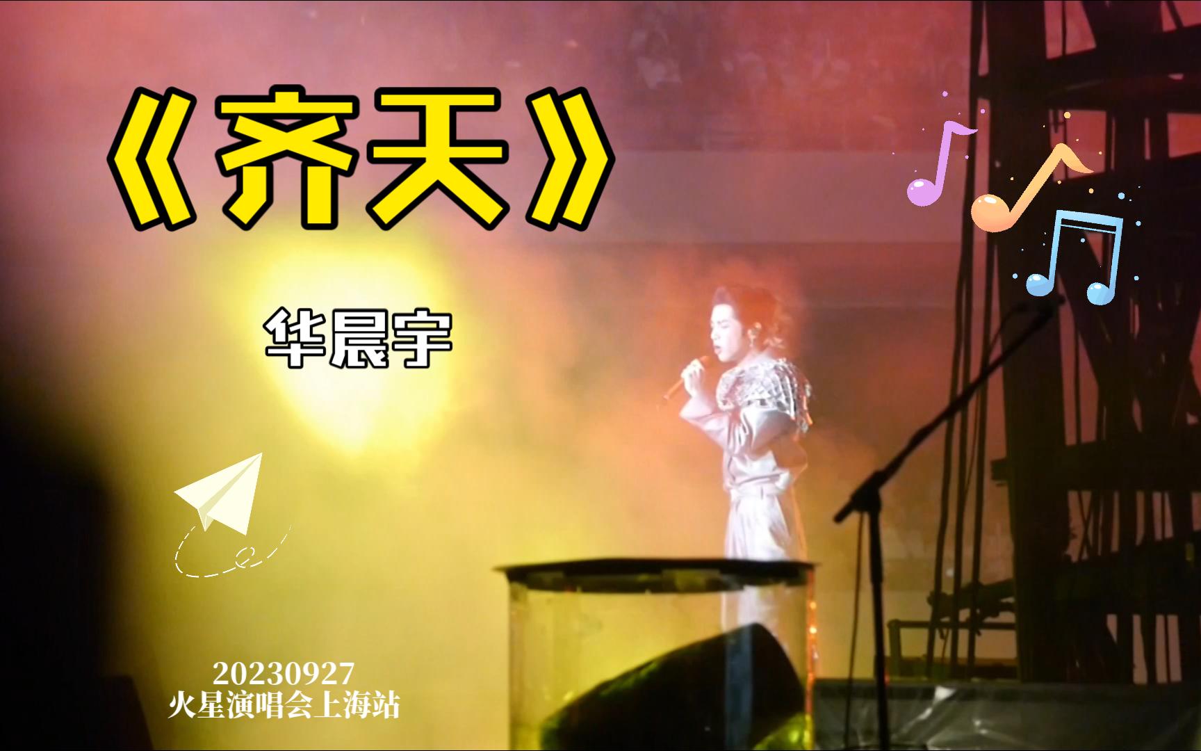 20230927华晨宇火星演唱会上海站《齐天》