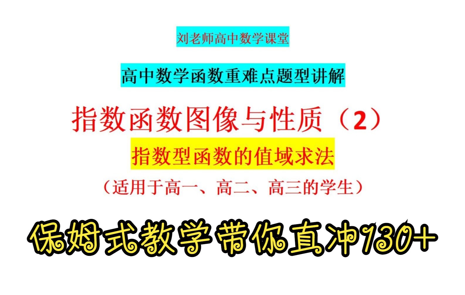 指数函数求值域的方法总结——保姆式教学带你直冲130+哔哩哔哩bilibili