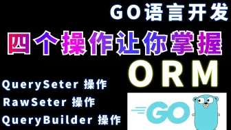 GO语言开发  四个操作让你掌握 orm