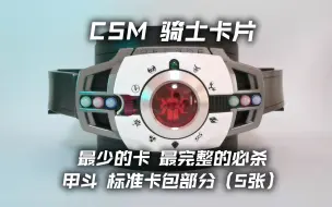 Descargar video: CSM帝骑驱动器 甲斗系骑士卡片 标准卡包部分