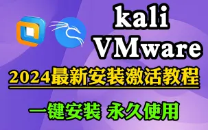 Download Video: 【kali安装教程】全免费Kali Linux下载安装激活教程（附VMware、kali安装包）