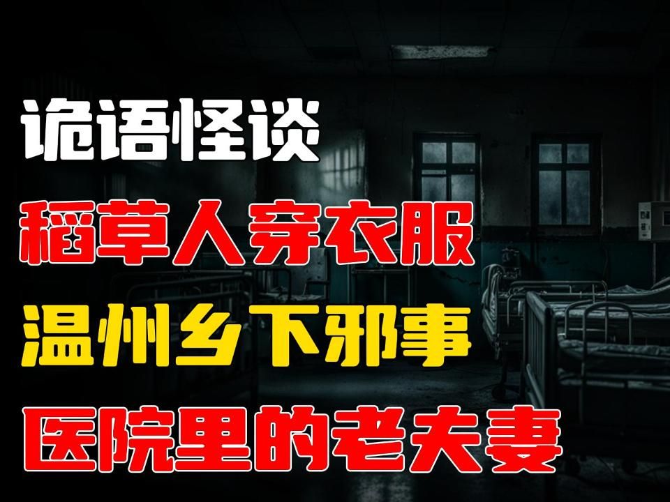 医院里的老夫妻丨温州乡下邪事丨稻草人穿衣服丨𐟓š 胆小者慎入!睡前惊悚微剧场𐟌™哔哩哔哩bilibili