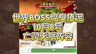 Download Video: 【剑与远征启程】亡灵天赋 10月8号世界BOSS阵容