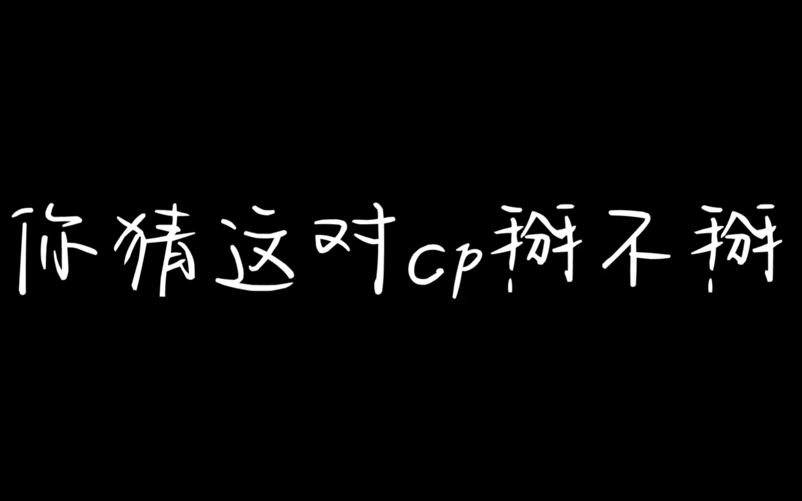 [图]“你猜 这对cp 掰不掰？”评论+点赞抽3位宝子送15心！宝子们快来！爱你们～