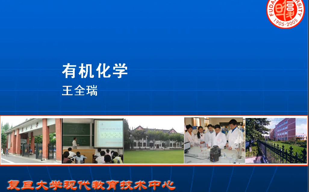 复旦大学基础有机化学讲座王全瑞哔哩哔哩bilibili