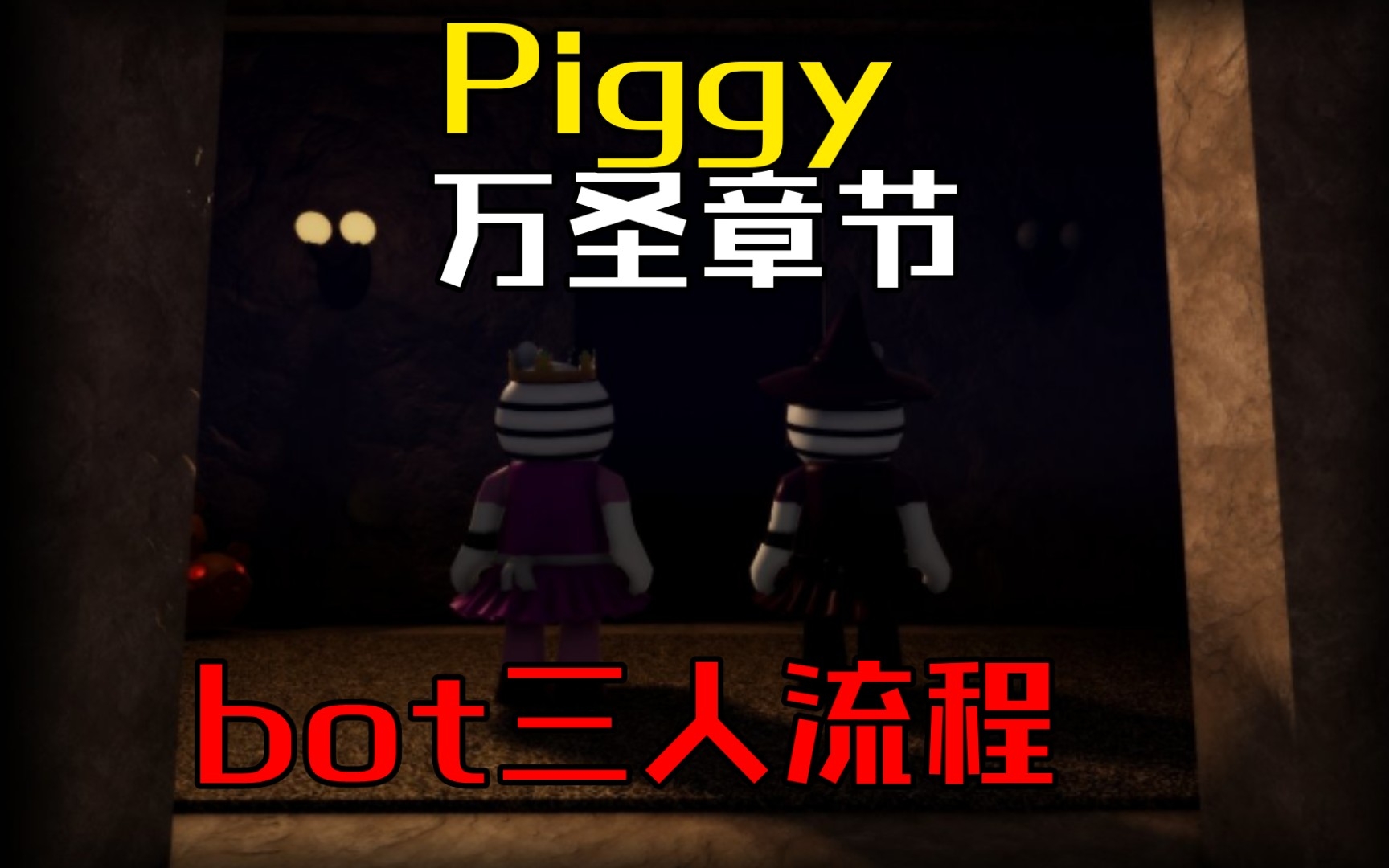 【Roblox】Piggy《古宅惊魂》bot模式三人通关攻略