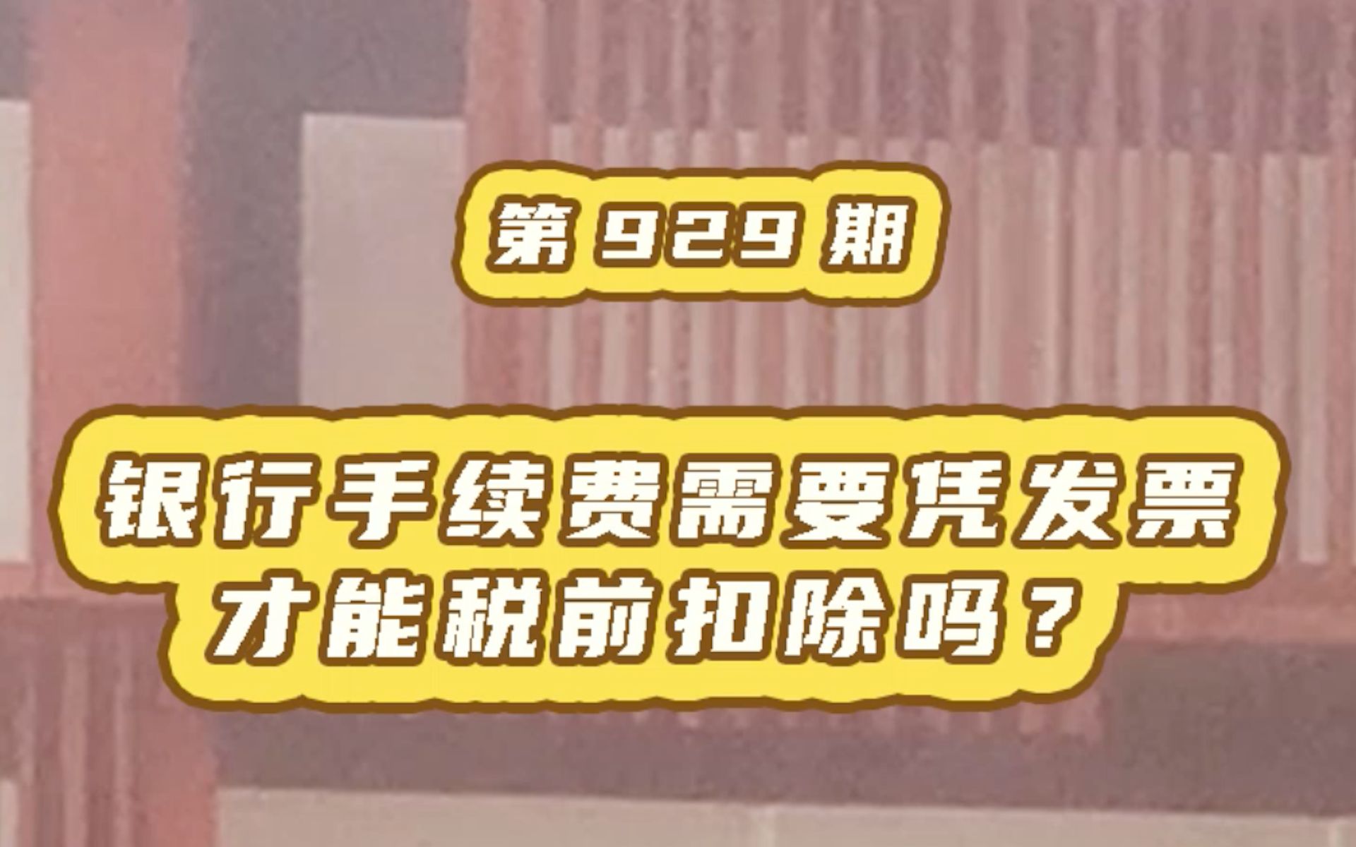 银行手续费需凭发票才能税前扣除?统一说清!哔哩哔哩bilibili