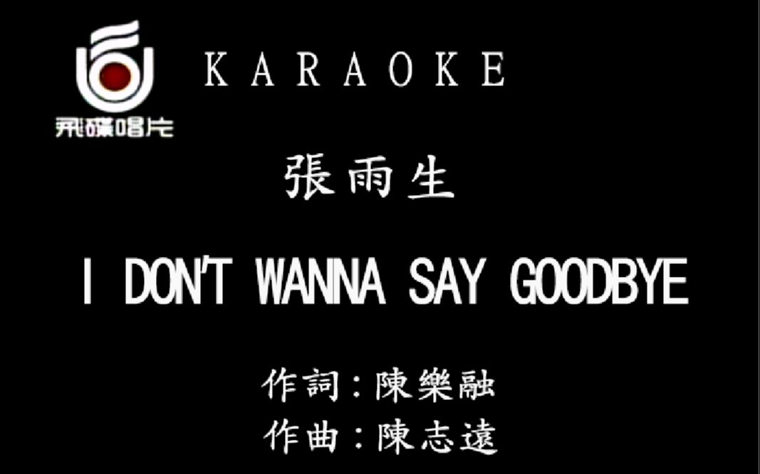 [图]张雨生 - I DONT WANNT SAY  GOODBYE【仿飞碟】自制片头/飞碟唱片LOGO/KTV字幕