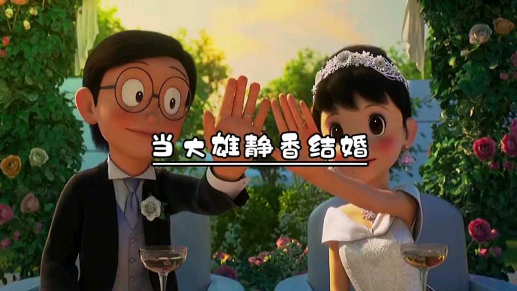 当光头强不再砍树,当灰太狼不再抓羊,当大雄静香结婚.