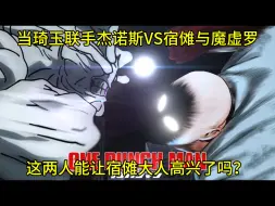 Download Video: 琦玉与杰诺斯VS宿傩与魔虚罗    这次能让宿傩大人高兴吗？   【自制字幕】