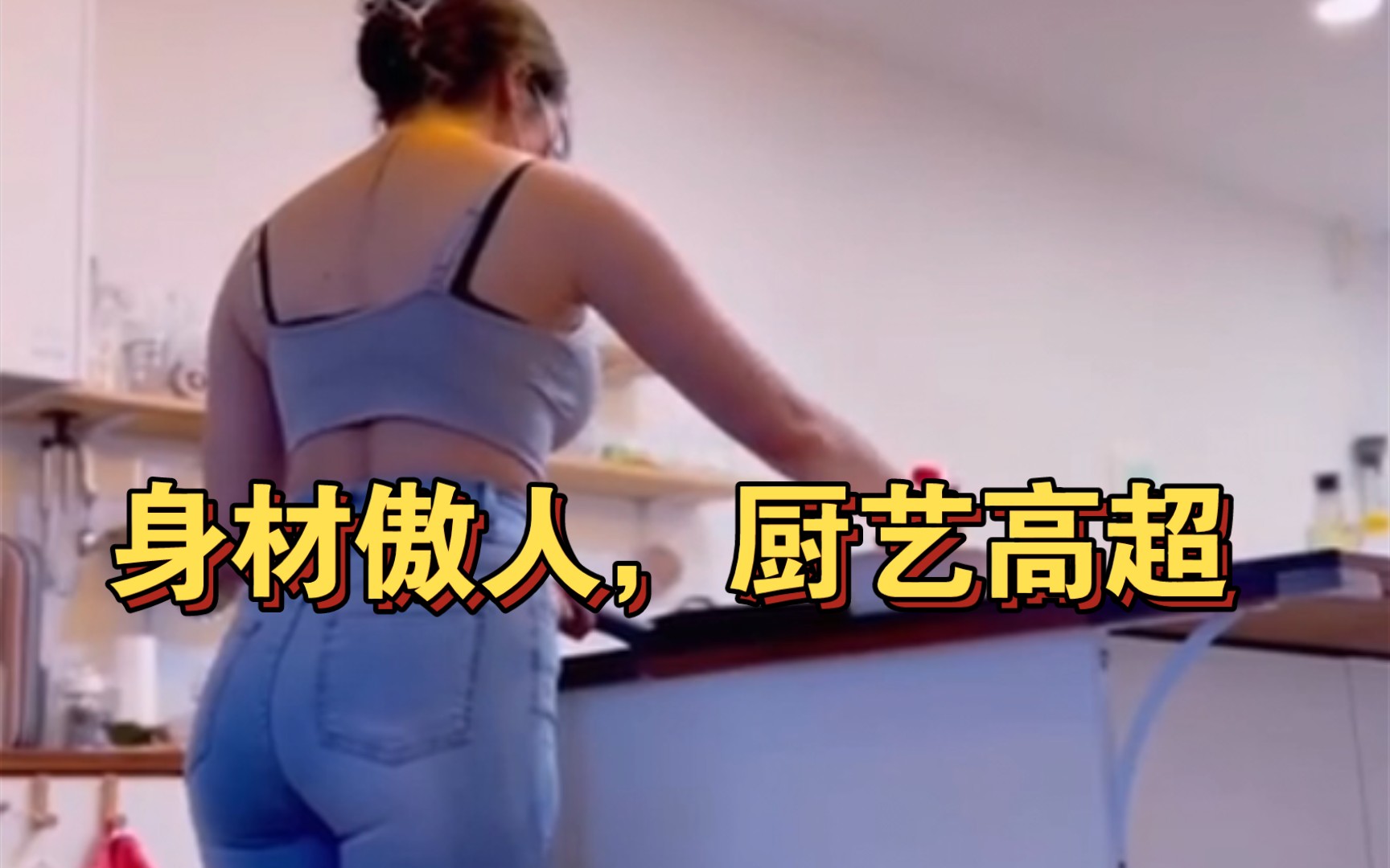 [图]这么美的女人，还得自己做饭（下集）