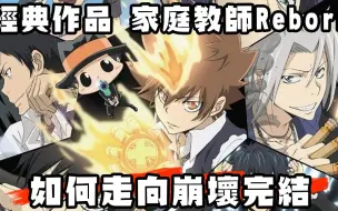 Download Video: 【家庭教师】曾经的JUMP本柱级作品是如何从巅峰下滑到崩坏完结？