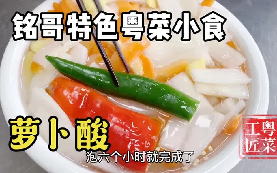 [图]广东粤菜美食，萝卜酸，这样做的比例，才能酸脆爽口，开胃醒神