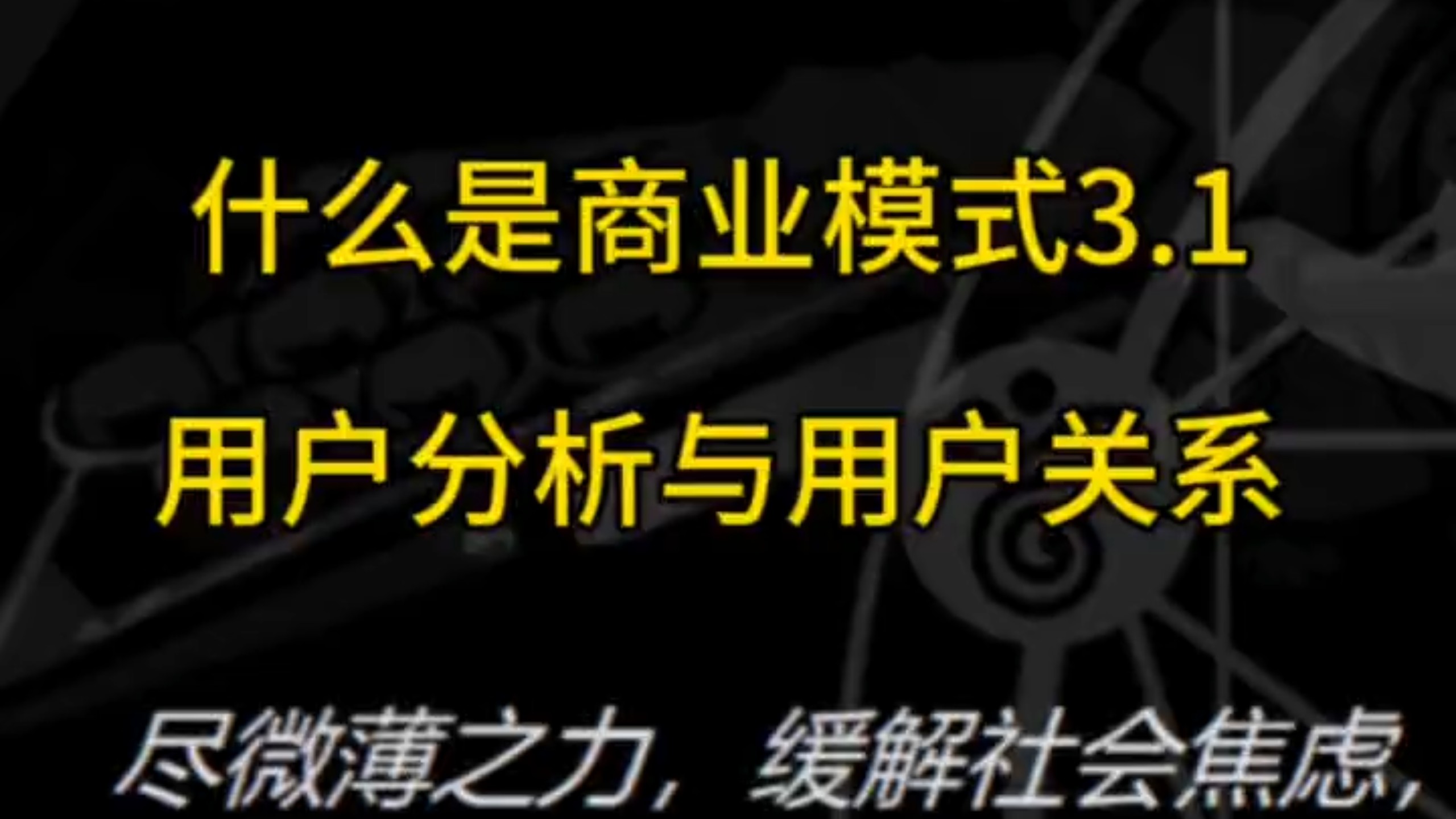 第6集 什么是商业模式之用户关系与用户分析哔哩哔哩bilibili