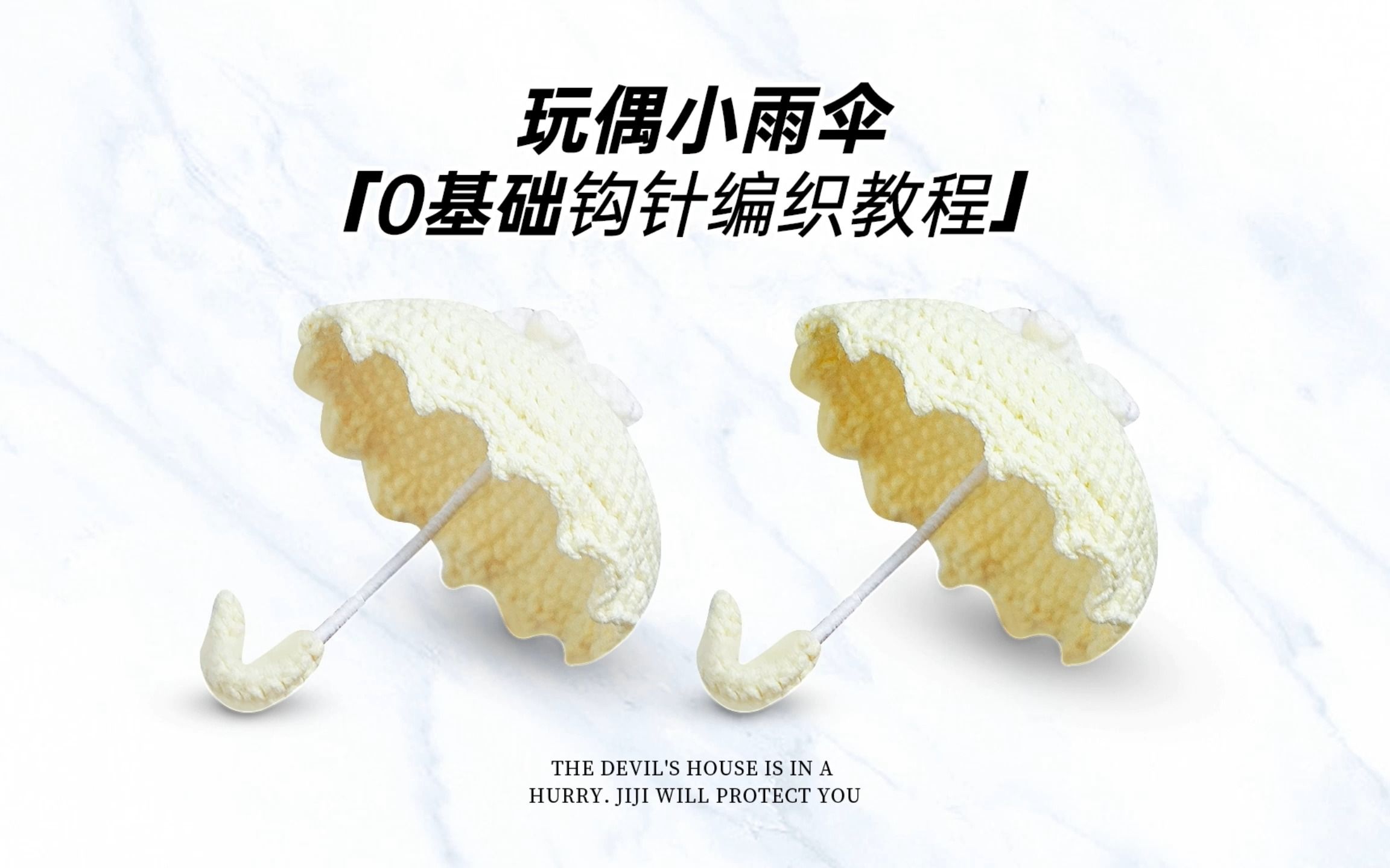 【钩针】玩偶雨伞教程,简单易学钩针视频教程,多雨的季节怎么能没有小