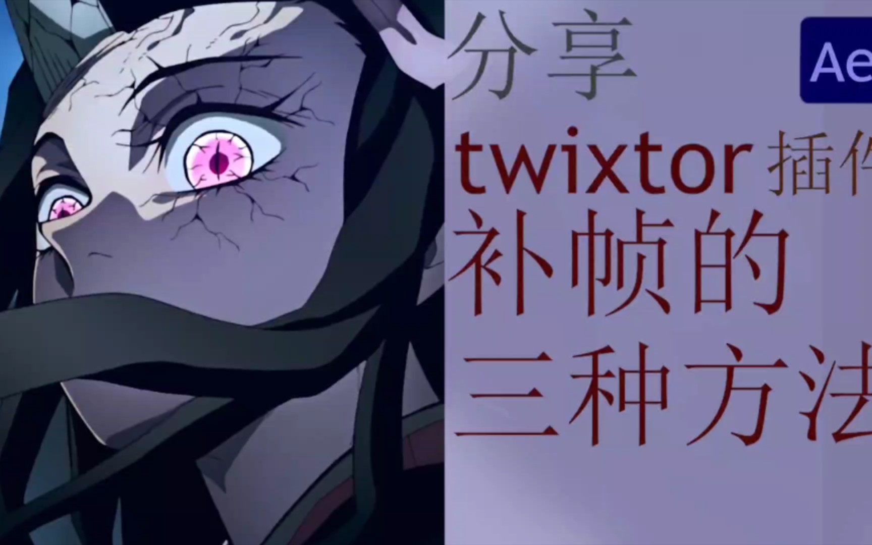 [图][twixtor]补帧的三种技巧