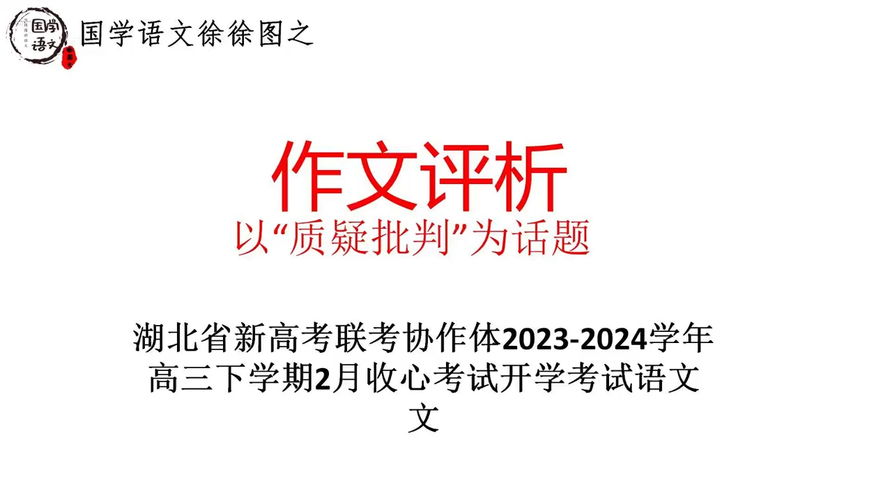 作文评析:以“质疑批判”为话题(湖北省新高考联考协作体20232024学年高三下学期2月收心考试开学考试语文哔哩哔哩bilibili