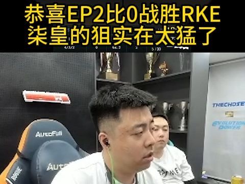 恭喜EP2:0战胜RKE,柒皇的狙实在太猛了哔哩哔哩bilibili