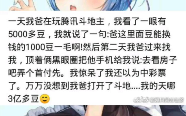 [沙雕图16]老爸得知欢乐豆可以换钱后第二天竟然要去看房哔哩哔哩bilibili