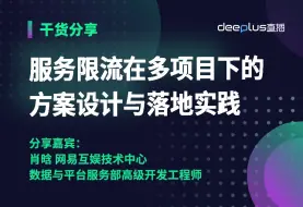 Download Video: 服务限流在多项目下的方案设计与落地实践