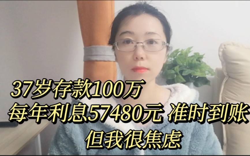 37岁存款100万,每年利息57480元,准时到账,但我很焦虑哔哩哔哩bilibili