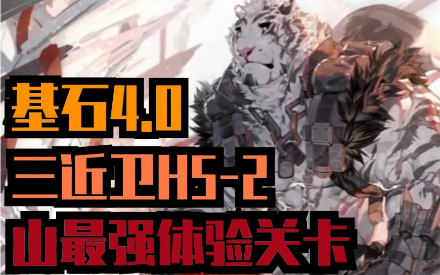 【明日方舟】山=基石4.0?七级二技能"山"带队三近卫攻破h5-2!