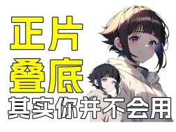 Download Video: 板绘作弊神器！你所不知道的正片叠底两种作弊用法！【绘画教程】