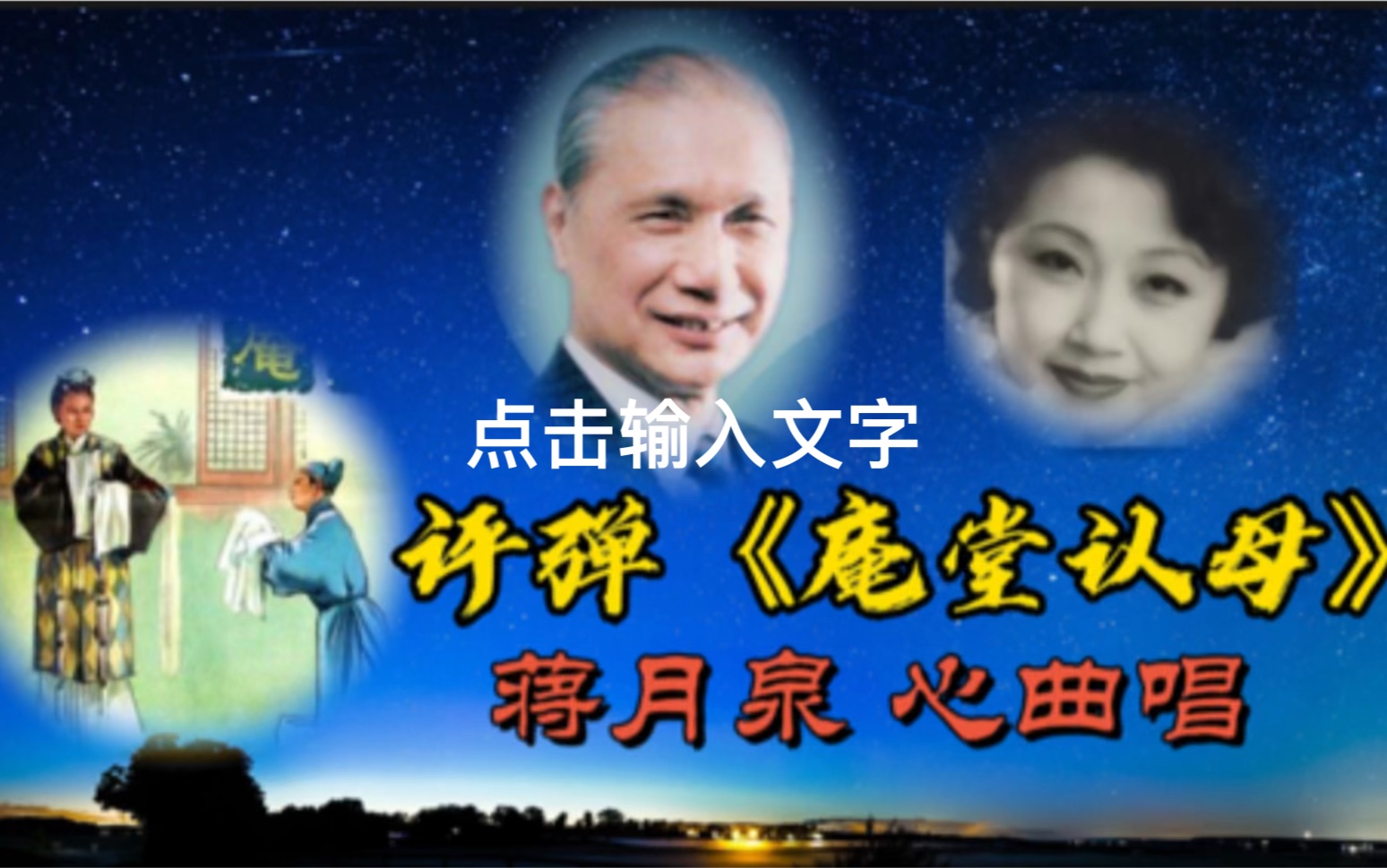 [图]经典永流传，评弹《庵堂认母》由蒋月泉老师和心曲演唱，欢迎观赏！