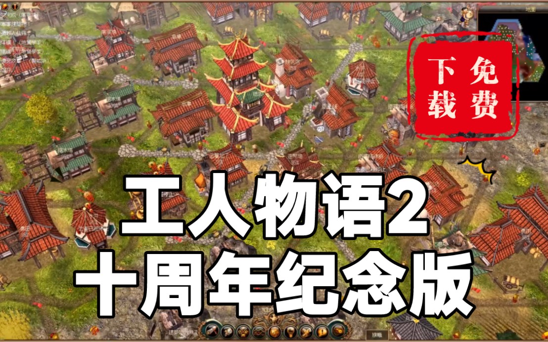 【工人物语2十周年纪念版】游戏速度可调独特建筑风格免费下载