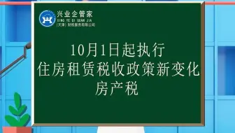 财税知识小课堂16：10月1日起执行住房租赁税收政策新变化—房产税