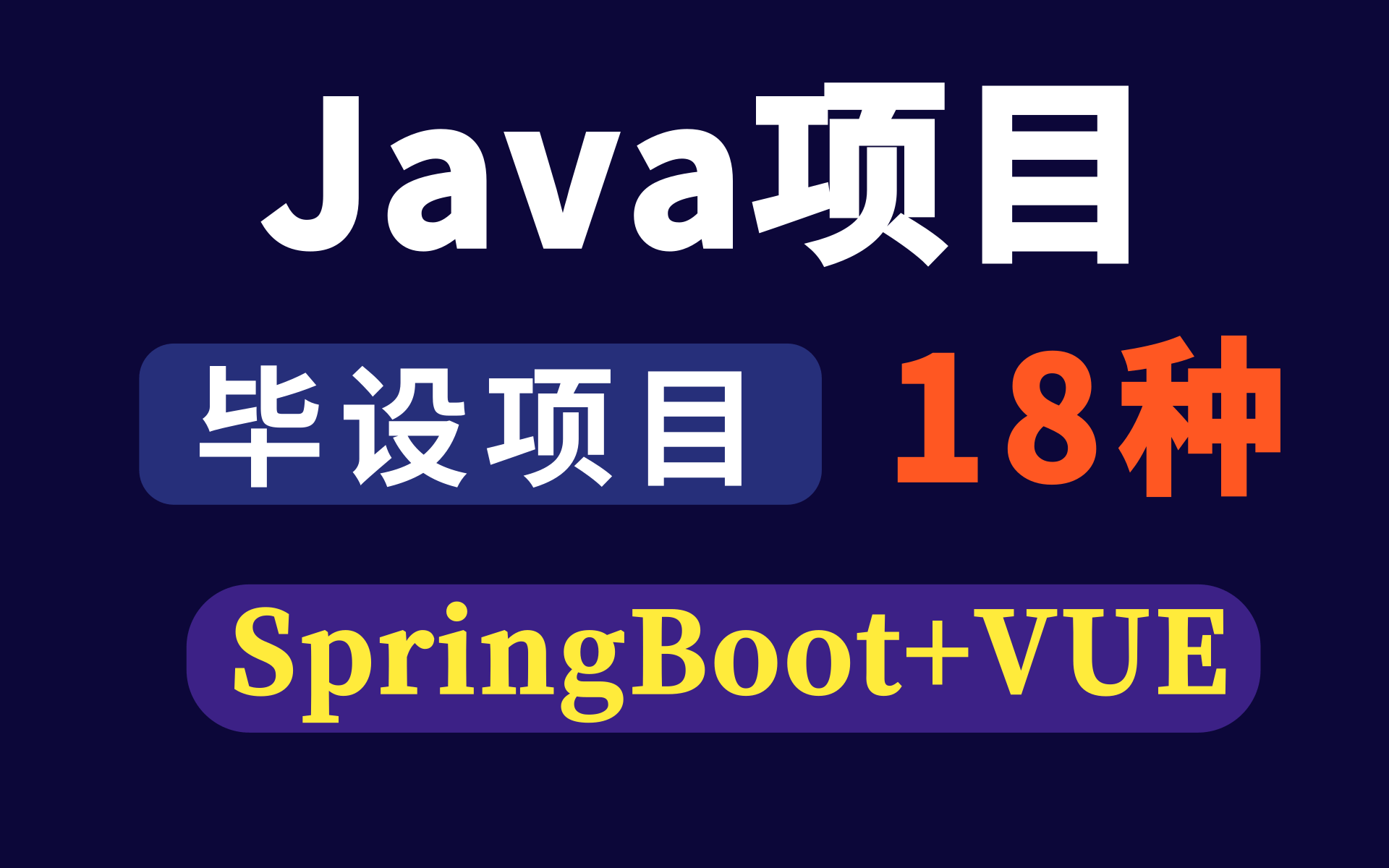 【优极限】18种毕业设计项目,轻松助你完成毕设(毕设项目Java项目spingboot项目vue项目前后端分离项目)哔哩哔哩bilibili