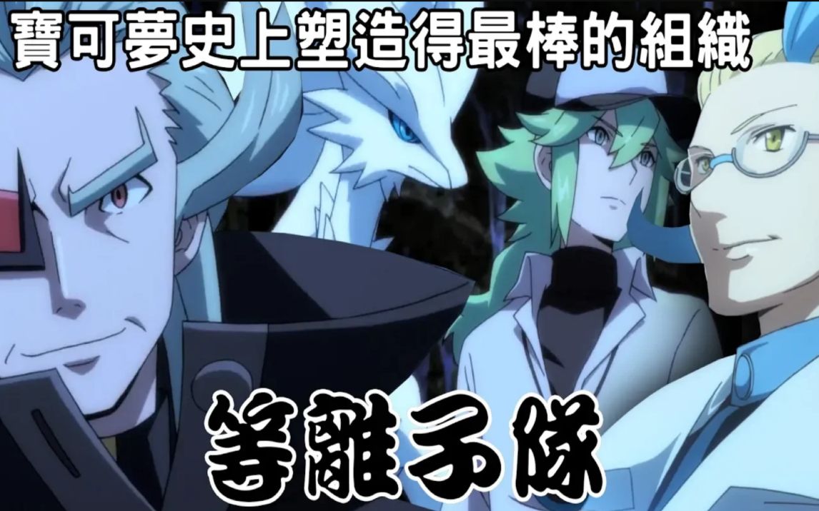 带你了解宝可梦史上塑造得最棒的反派组织 等离子队!