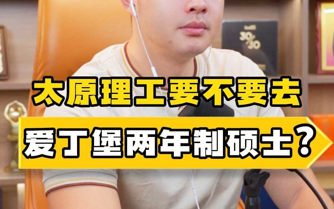 太原理工要去读爱丁堡两年制硕士吗?哔哩哔哩bilibili