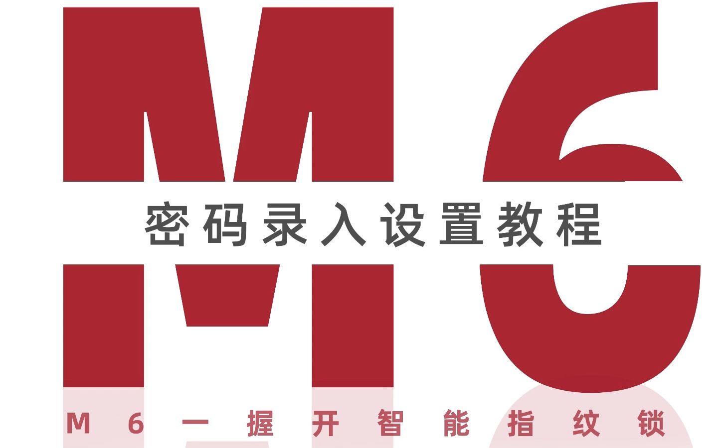 伯兰美M6智能锁添加用户密码设置教程哔哩哔哩bilibili