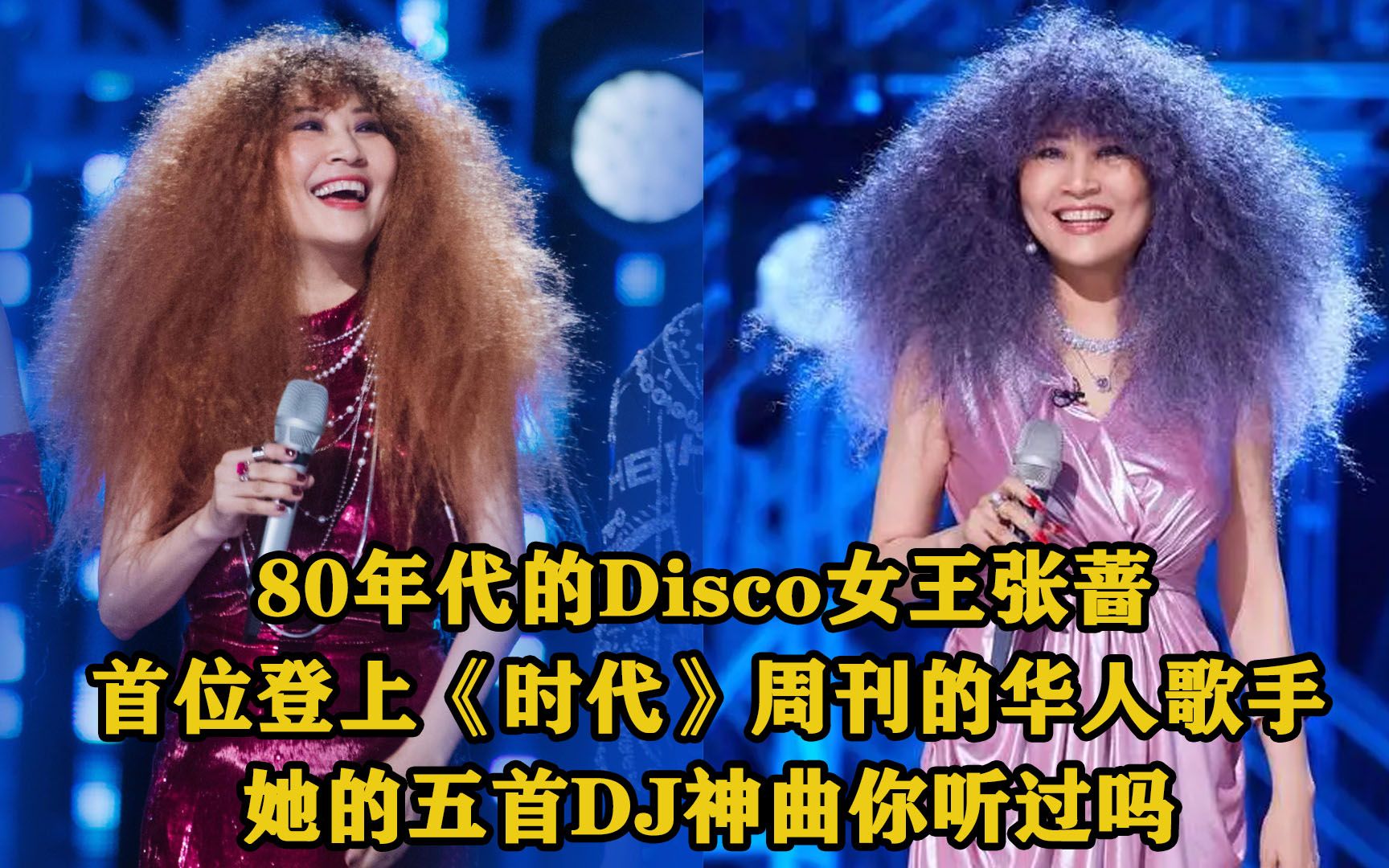 张蔷“Disco女王”80年代风靡全球碾压美国天后,她的五首DJ神曲你听过吗哔哩哔哩bilibili