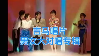 【李佩佩/李玲玉/林美惠/林清国/慕馨/罗安等演唱】《吉马男女大对唱专辑1》（吉马唱片/VHS录影带转VCD）