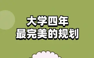 Video herunterladen: 我敢说这是大学四年最好的安排！