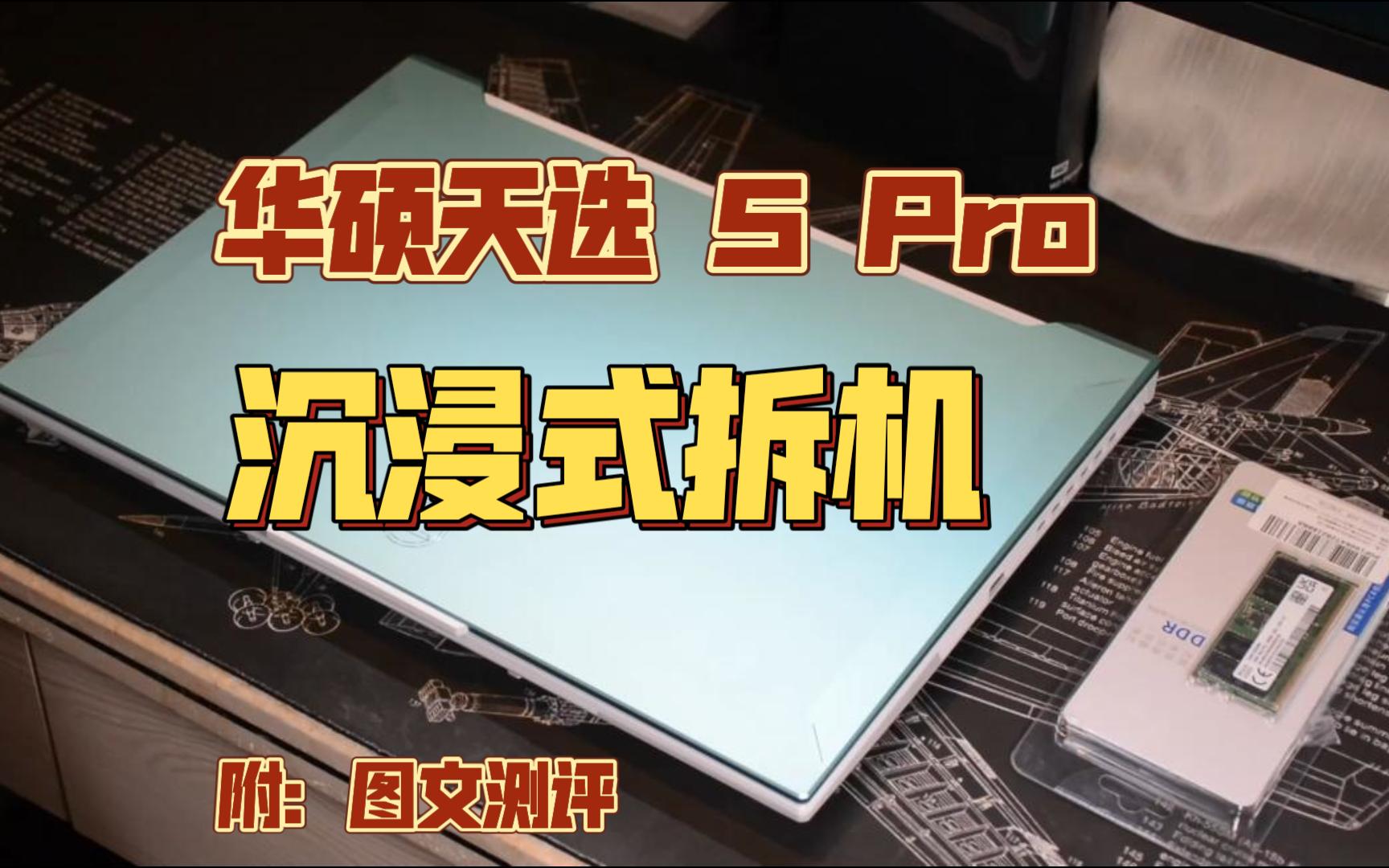 p」華碩天選5pro遊戲本沉浸式拆機 加內存加固態硬盤 保姆級教程!