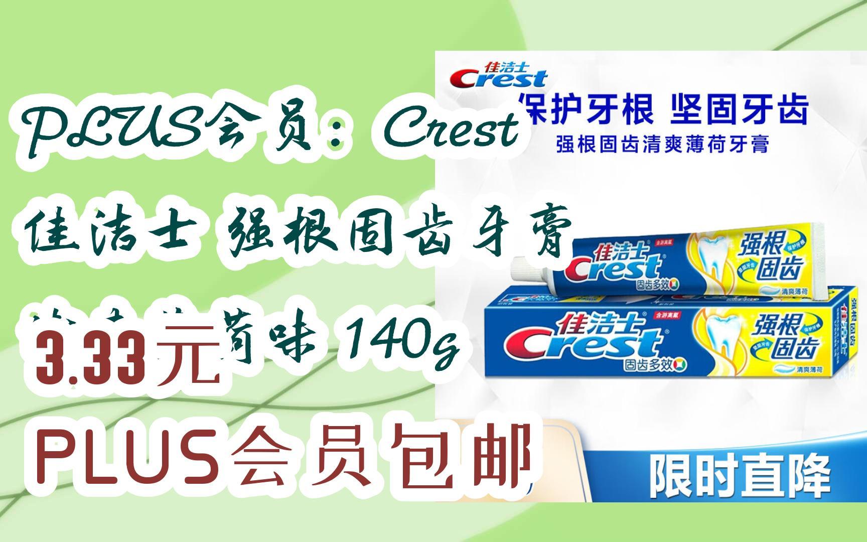 【11好礼】plus会员:crest 佳洁士 强根固齿牙膏 清爽薄荷味 140g 3.