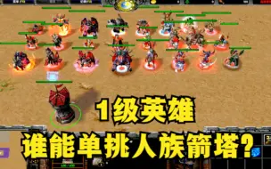 Descargar video: 《魔兽争霸3》，有哪些英雄可以1级单挑人族箭塔？