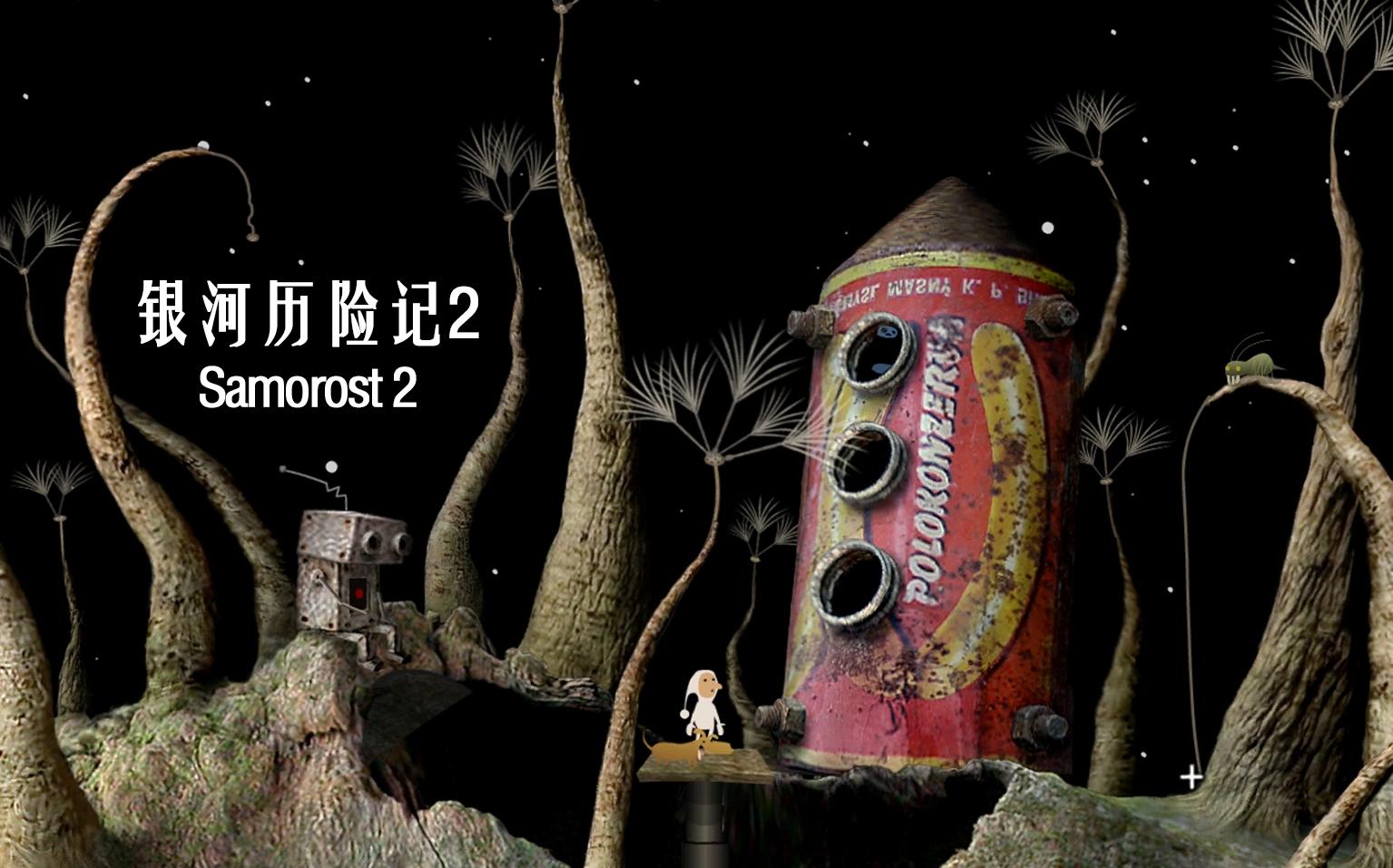 【银河历险记2/ samorost2】通关流程攻略
