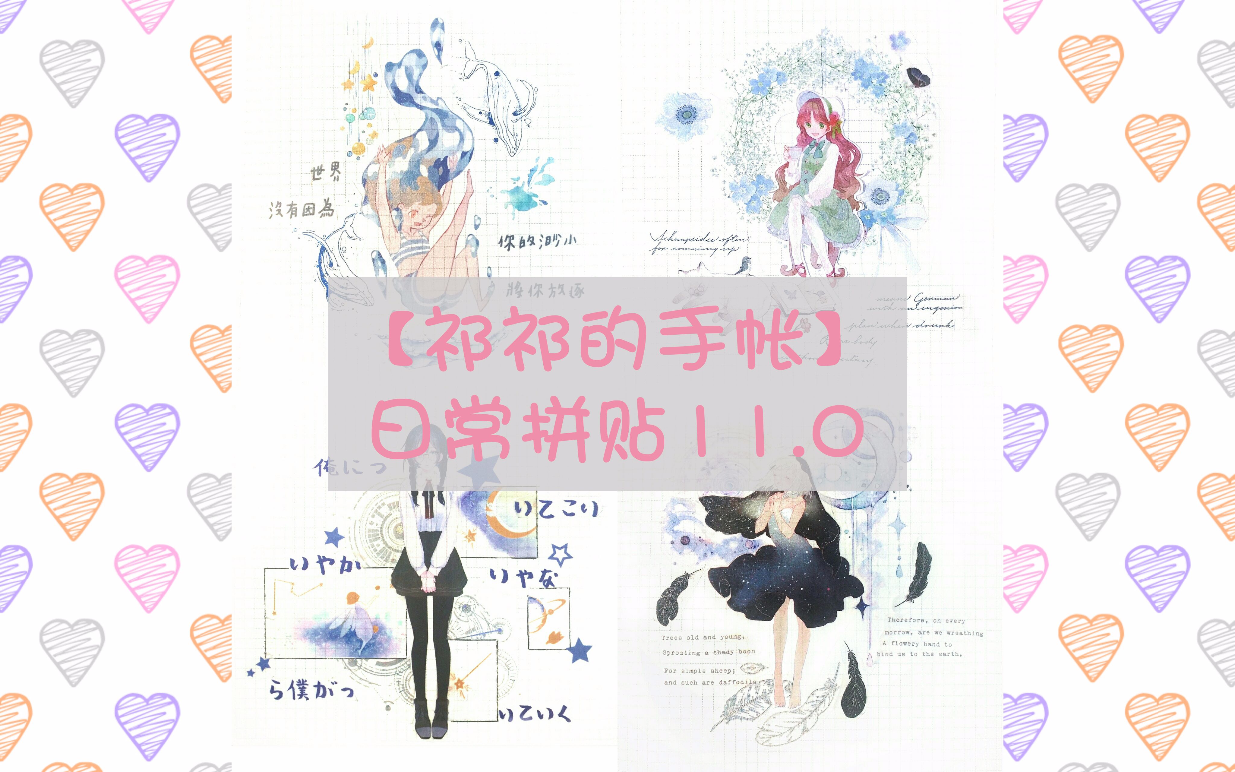 【祁祁】手帐拼贴11.0哔哩哔哩bilibili