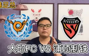 Download Video: 韩足总杯：大邱fcVS浦项制铁