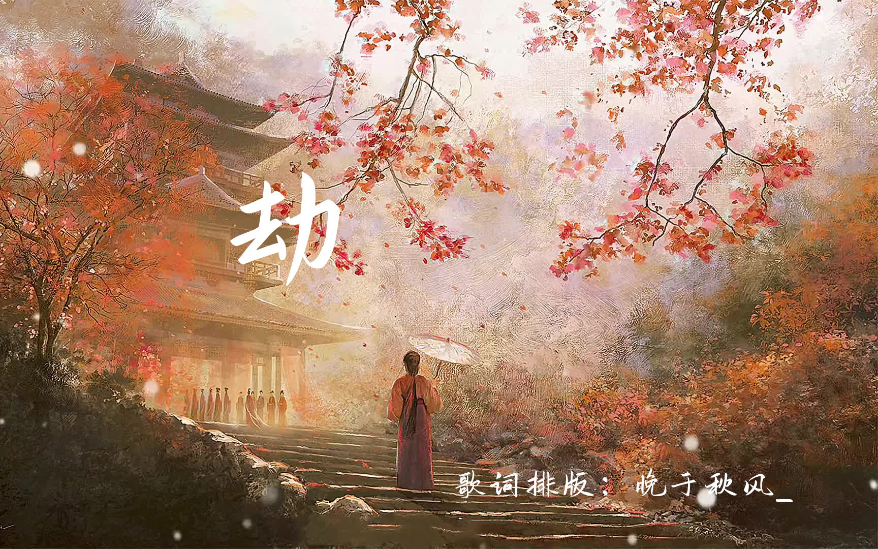 [图]【歌词排版】劫|思白发 望断崖 ,几许落幕残花 ，任宿命掀起红尘决绝放下~仿剧中歌词排版，简约.