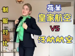 Download Video: 荷兰皇家航空VS荷兰泛航航空多套制服对比，空姐示范