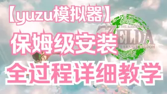 【yuzu模拟器】王国之泪全过程保姆级安装教程