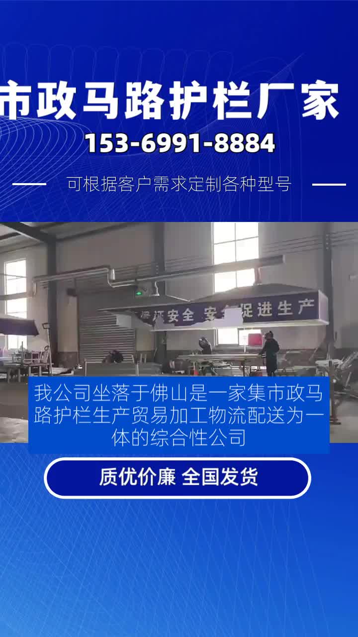 我公司坐落于佛山是一家集市政马路护栏生产、贸易、加工、物流配送为一体的综合性公司.主营产品有市政马路护栏,黄金护栏,京式护栏,城市文化...