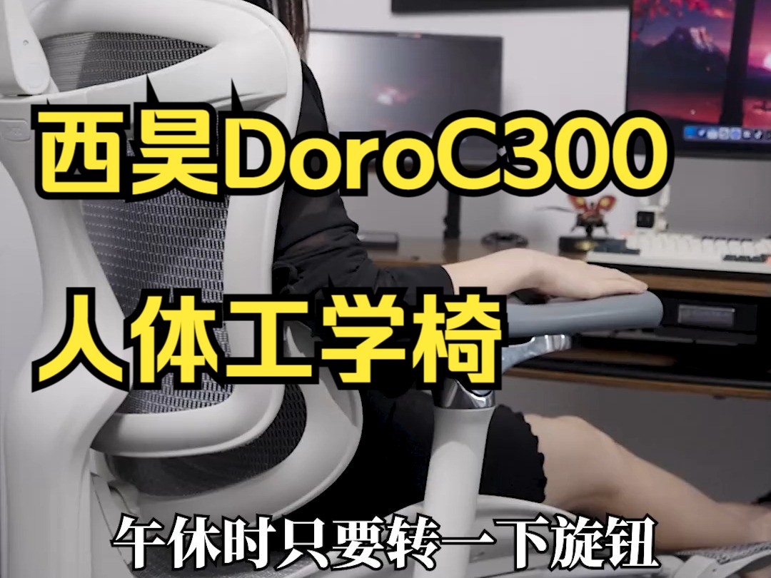 拥有一把合适的人体工学椅,养生式办公不就来了吗?西昊DoroC300人体工学椅久坐好物推荐!哔哩哔哩bilibili