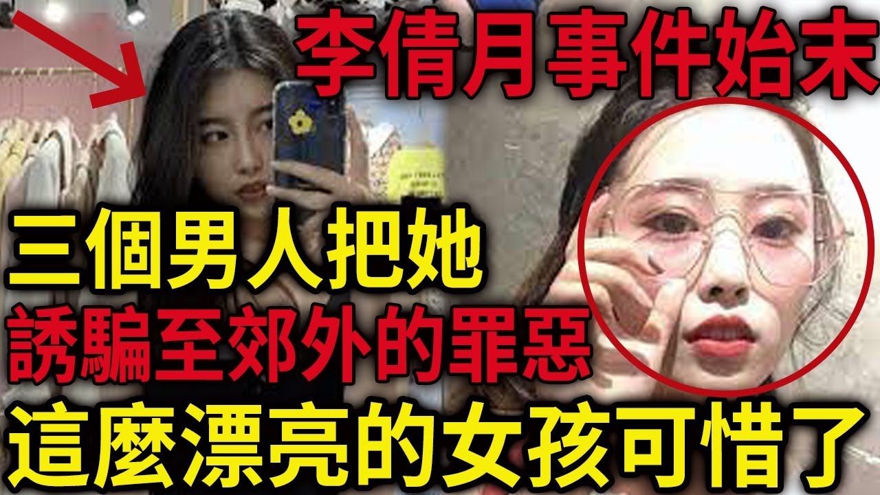 解密档案——李倩月事件始末!这么漂亮的女友可惜了!三个男人把她诱骗至郊外的罪恶!哔哩哔哩bilibili